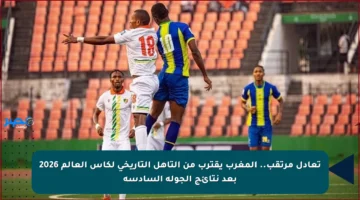 تعادل مرتقب.. المغرب يقترب من التأهل التاريخي لكأس العالم 2026 بعد نتائج الجولة السادسة